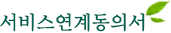 서비스연계동의서