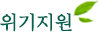 위기지원