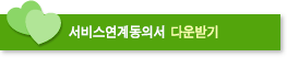 서비스연계동의서 다운받기