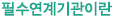필수연계기관이란