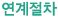연계절차